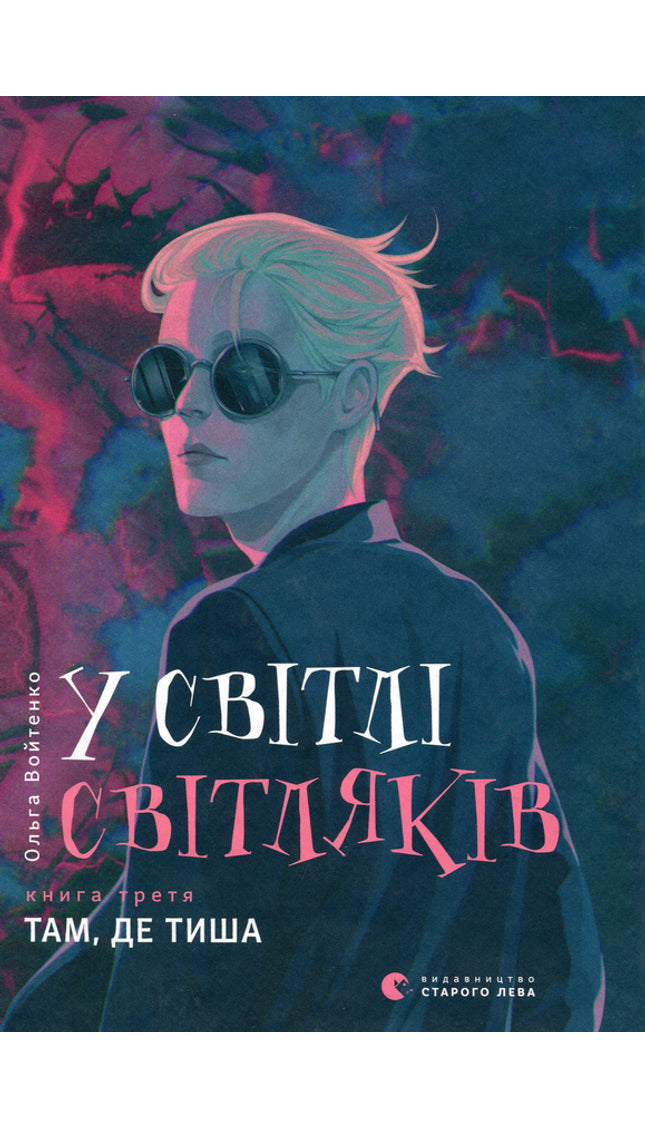 У світлі світляків. Там, де тиша. Книга 3.