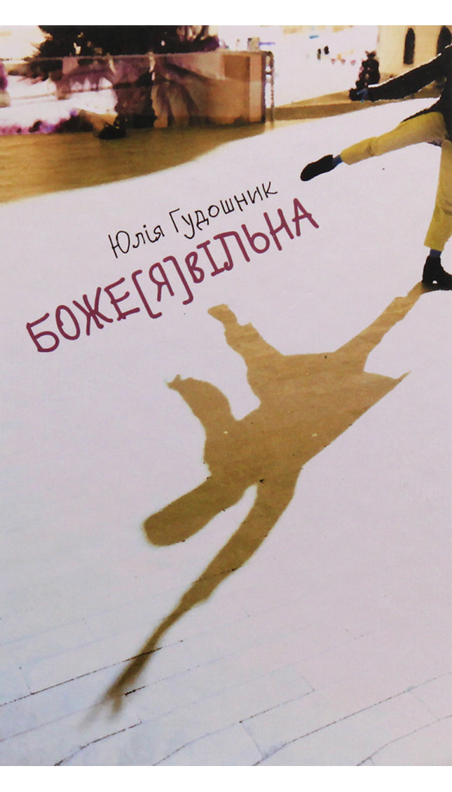 Боже[Я]вільна