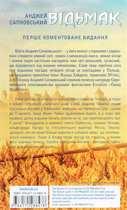Відьмак. Хрещення вогнем. Книга 5.