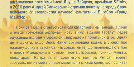 Відьмак. Хрещення вогнем. Книга 5.