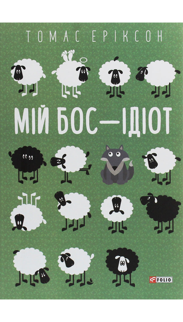 Мій бос - ідіот