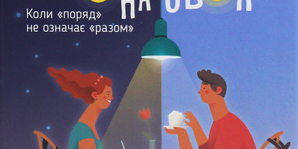 Квартира на двох