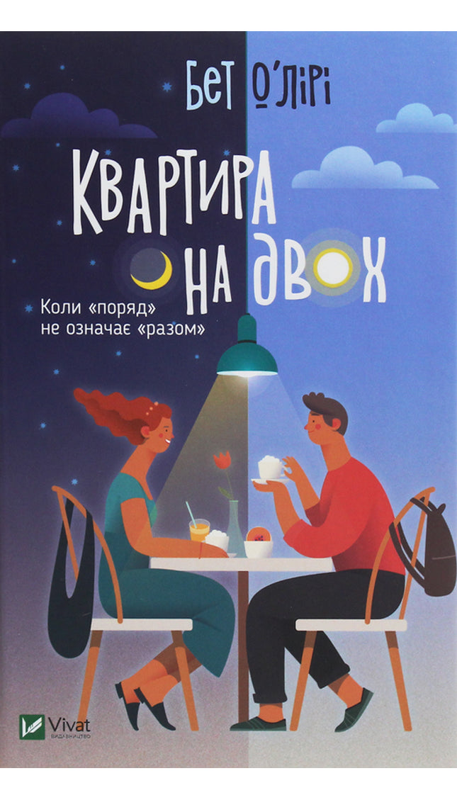 Квартира на двох