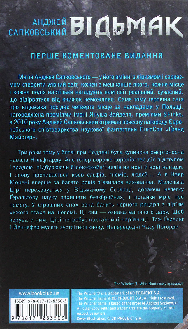 Відьмак. Кров ельфів. Книга 3