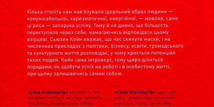 Сила інтровертів. Тихі люди у світі, що не може мовчати