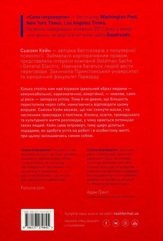 Сила інтровертів. Тихі люди у світі, що не може мовчати