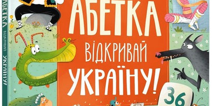 Абетка. Відкривай Україну!