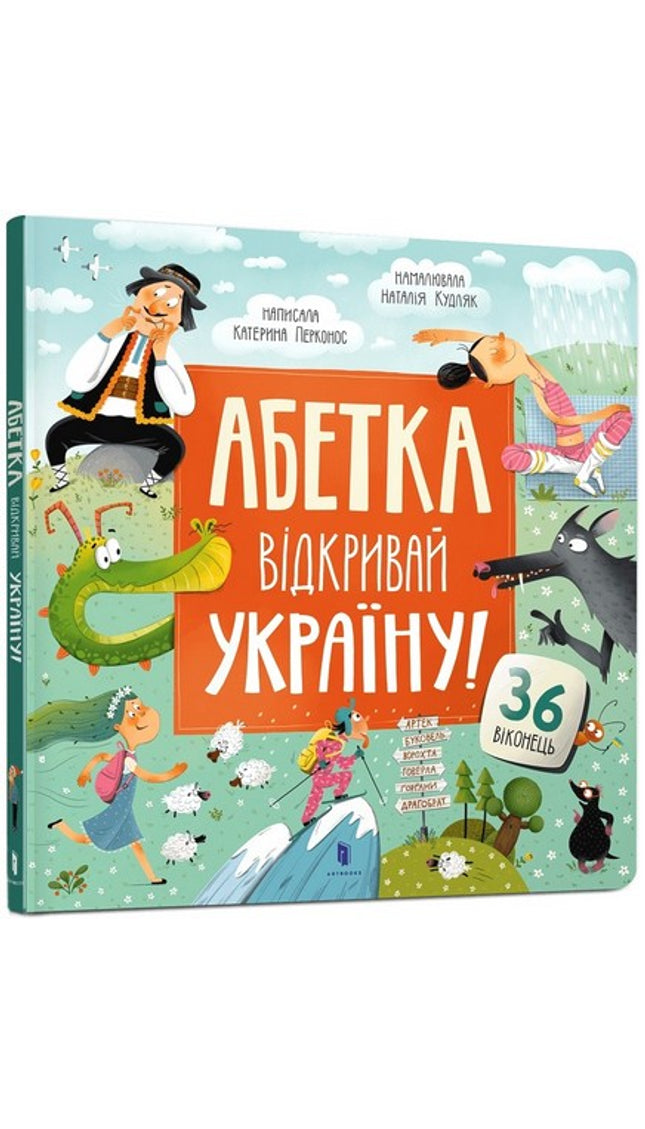 Абетка. Відкривай Україну!