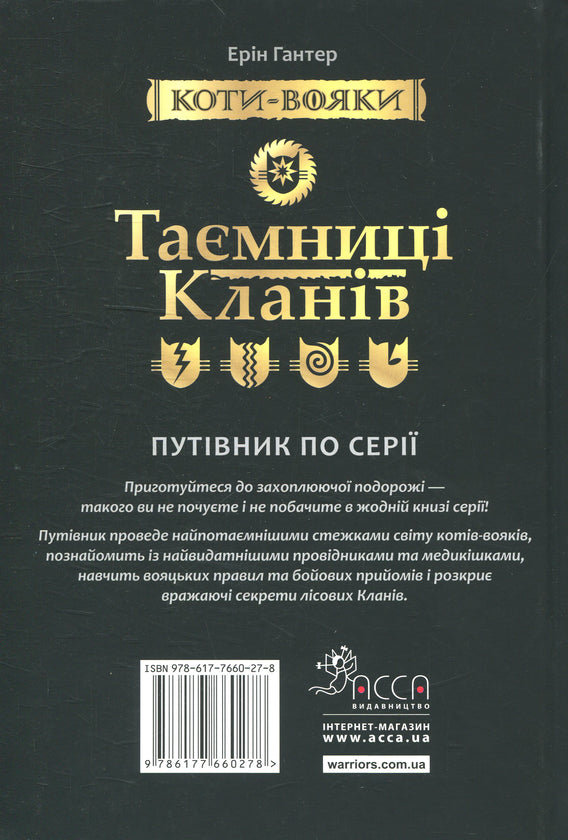 Коти-вояки. Таємниці кланів. Путівник по серії