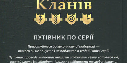 Коти-вояки. Таємниці кланів. Путівник по серії