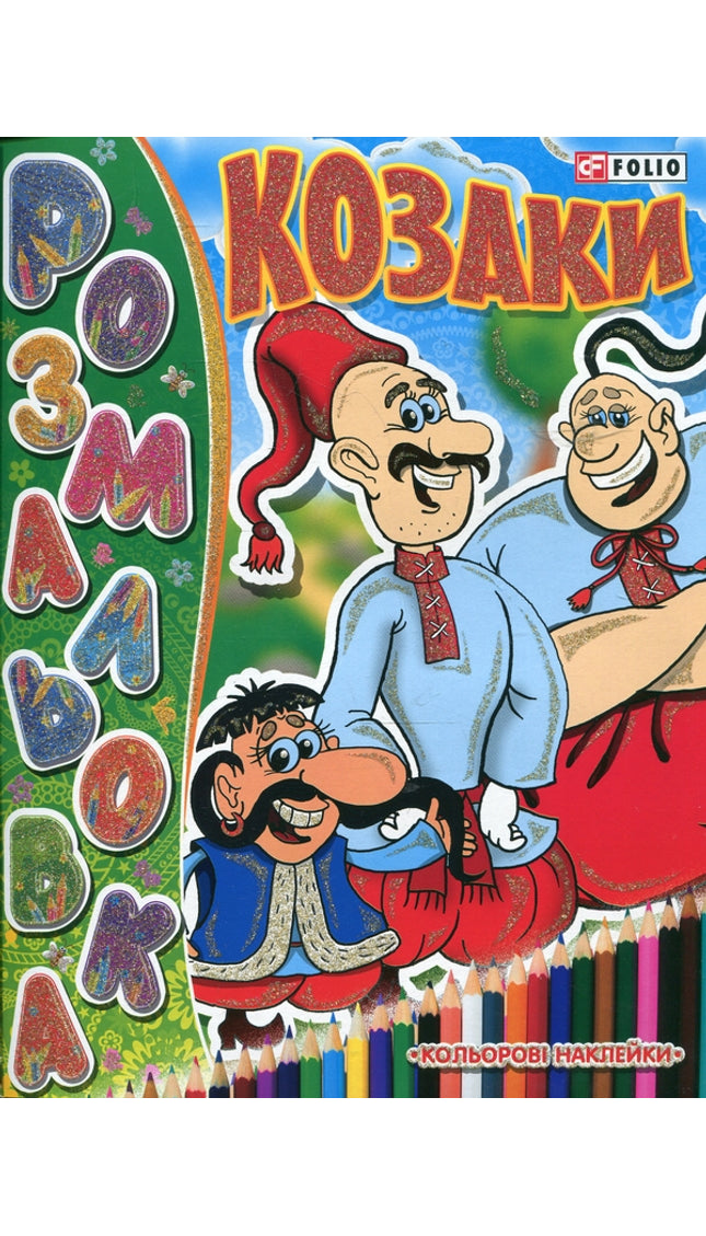 Козаки. Книжка-розмальовка