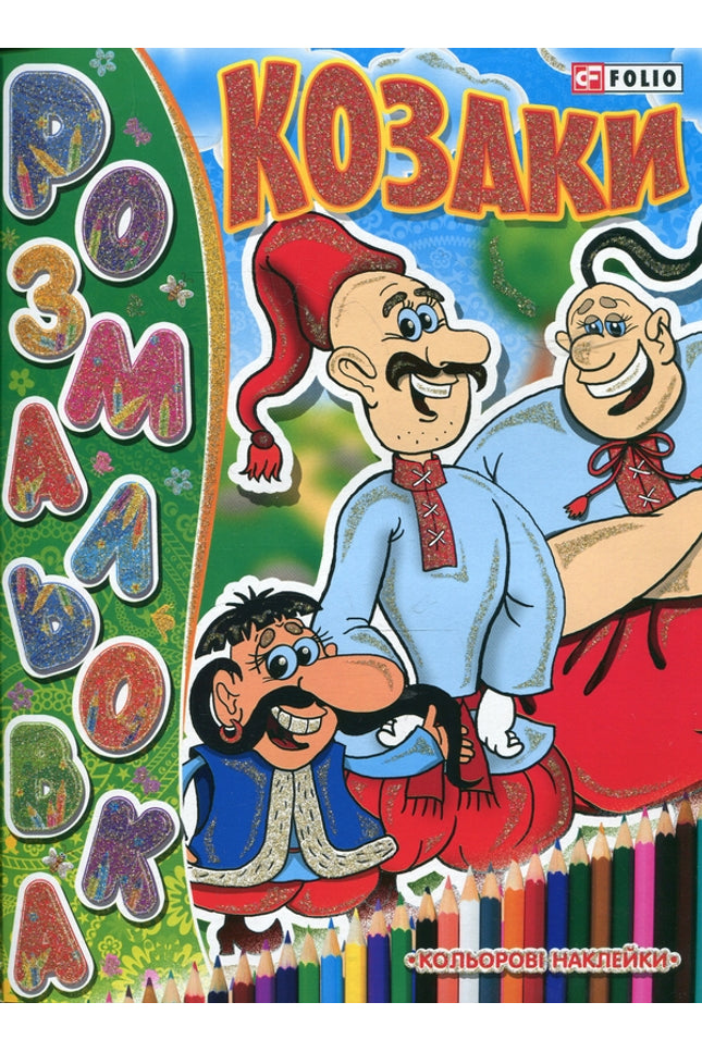 Козаки. Книжка-розмальовка