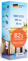 500 карток для вивчення німецької. B2.1