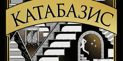 Катабазіс