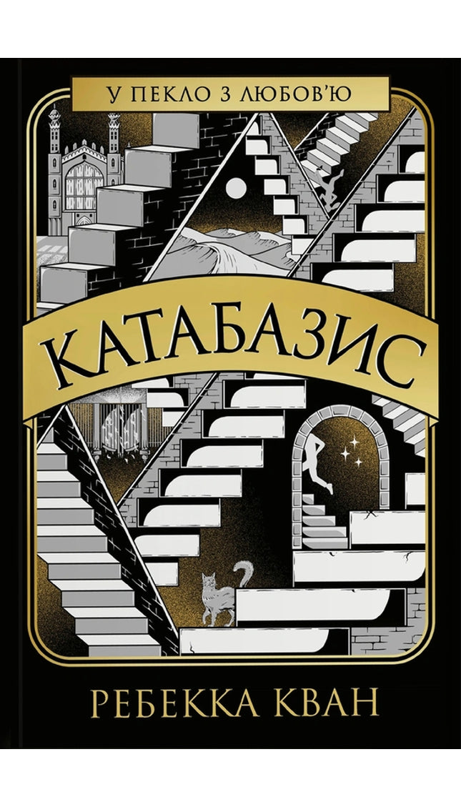 Катабазіс