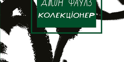 Колекціонер