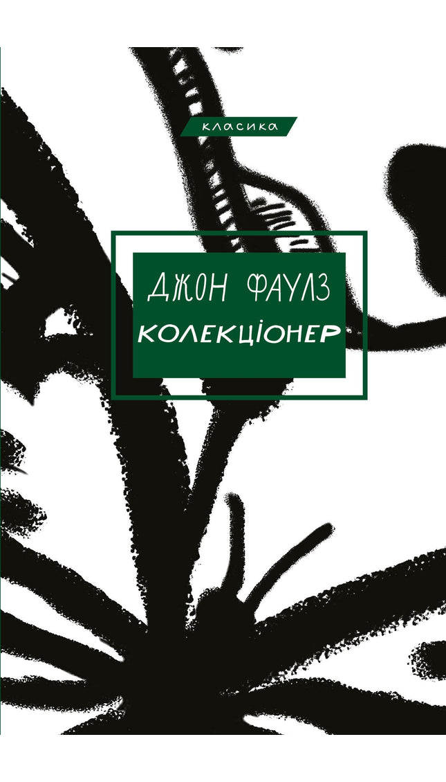 Колекціонер