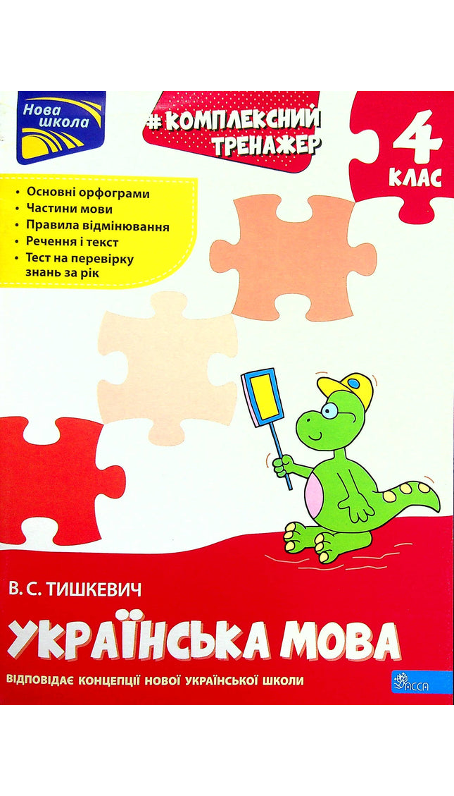 Комплексний тренажер. Українська мова. 4 клас