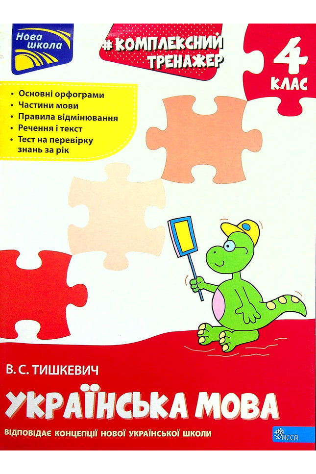 Комплексний тренажер. Українська мова. 4 клас