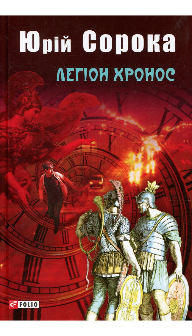 Легіон Хронос