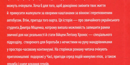 Легіон Хронос