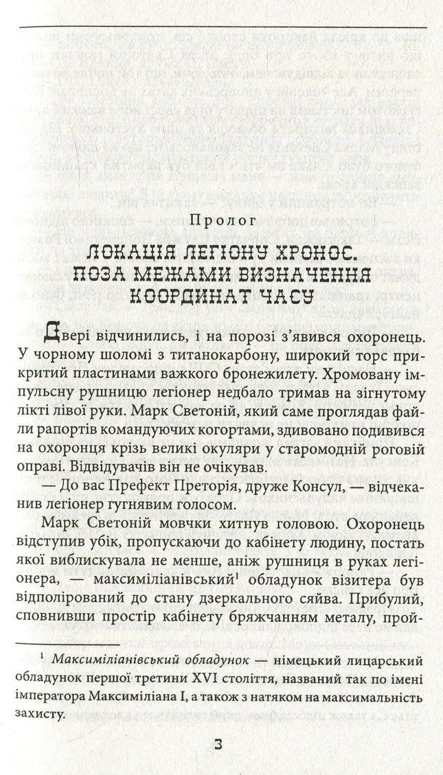 Легіон Хронос