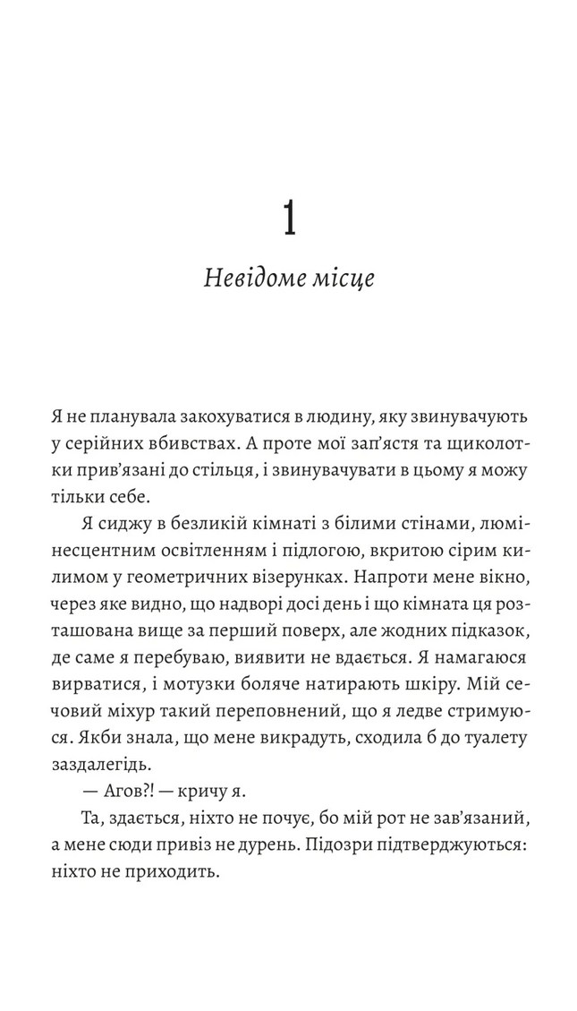 Любовні листи до серійного вбивці