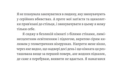 Любовні листи до серійного вбивці