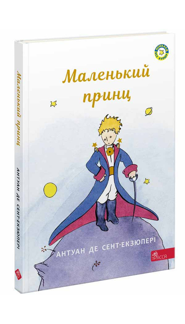 Маленький принц