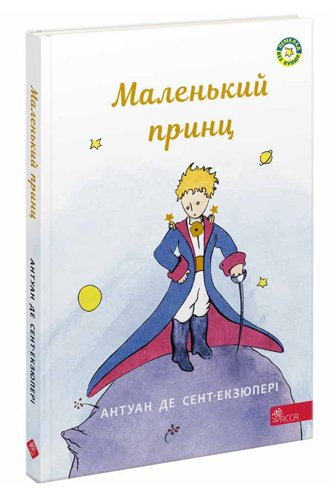 Маленький принц