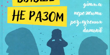 Мама і тато більше не разом. Як допомогти дітям пережити розлучення батьків