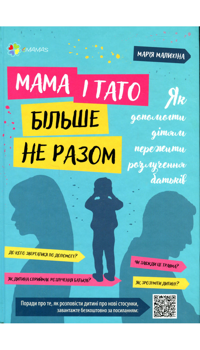 Мама і тато більше не разом. Як допомогти дітям пережити розлучення батьків