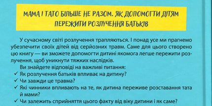 Мама і тато більше не разом. Як допомогти дітям пережити розлучення батьків