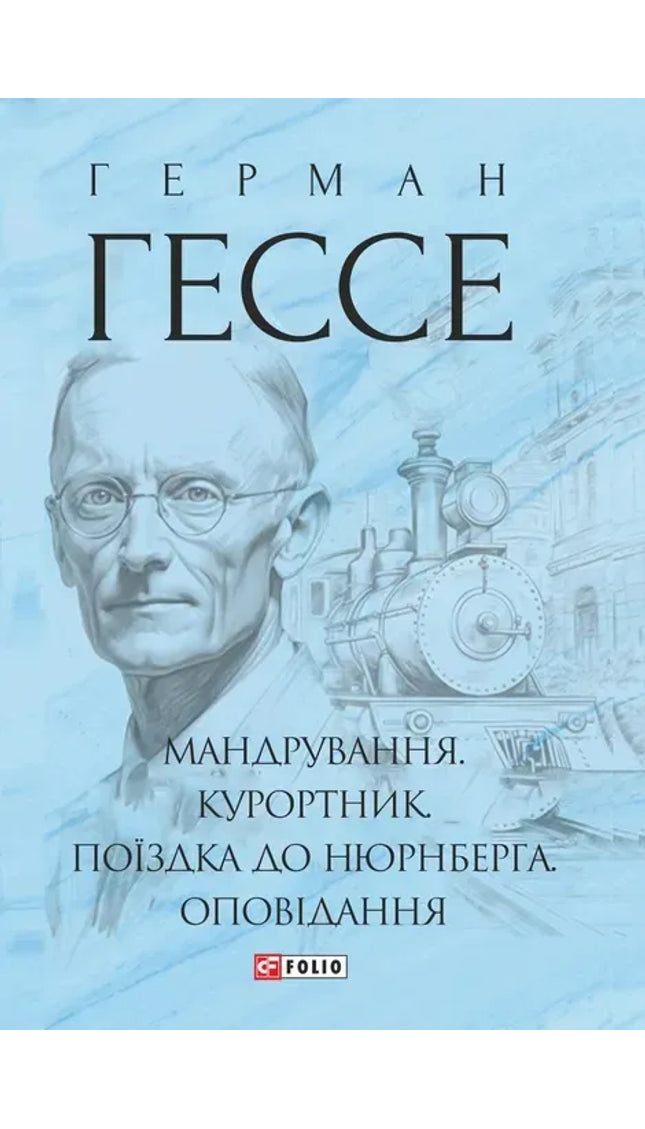 Мандрування. Курортник. Поїздка до Нюрнберга. Оповідання