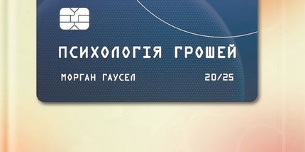 Психологія грошей. Нетлінні уроки багатства, жадібності й щастя