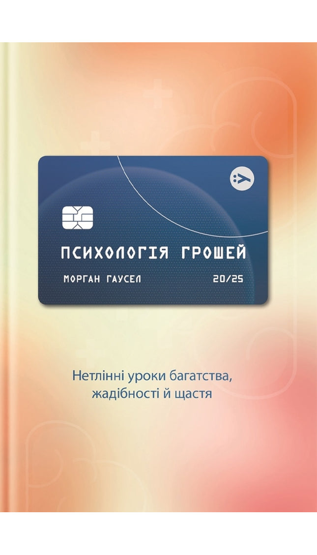 Психологія грошей. Нетлінні уроки багатства, жадібності й щастя