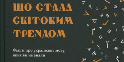 Мова, що стала світовим трендом