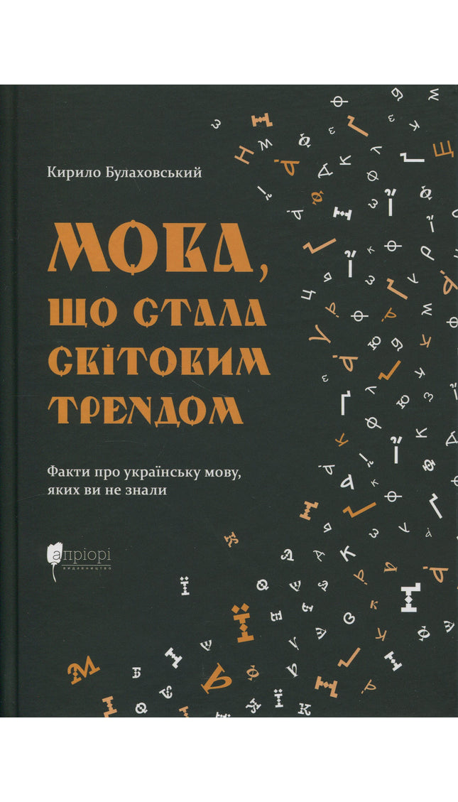 Мова, що стала світовим трендом