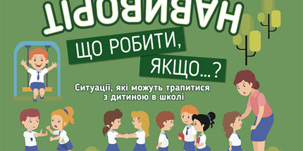 Школа навиворіт. Що робити, якщо ... ? Ситуації, які можуть трапитися з дитиною в школі.
