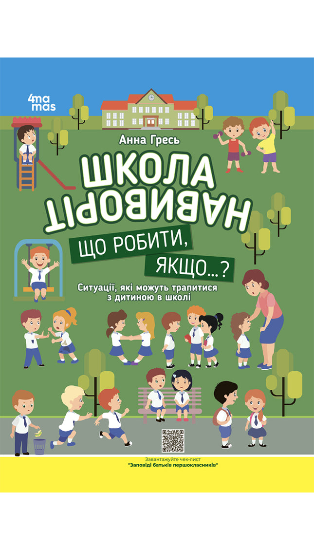 Школа навиворіт. Що робити, якщо ... ? Ситуації, які можуть трапитися з дитиною в школі.