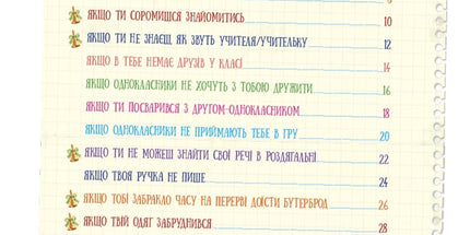 Школа навиворіт. Що робити, якщо ... ? Ситуації, які можуть трапитися з дитиною в школі.