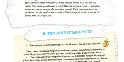 Школа навиворіт. Що робити, якщо ... ? Ситуації, які можуть трапитися з дитиною в школі.