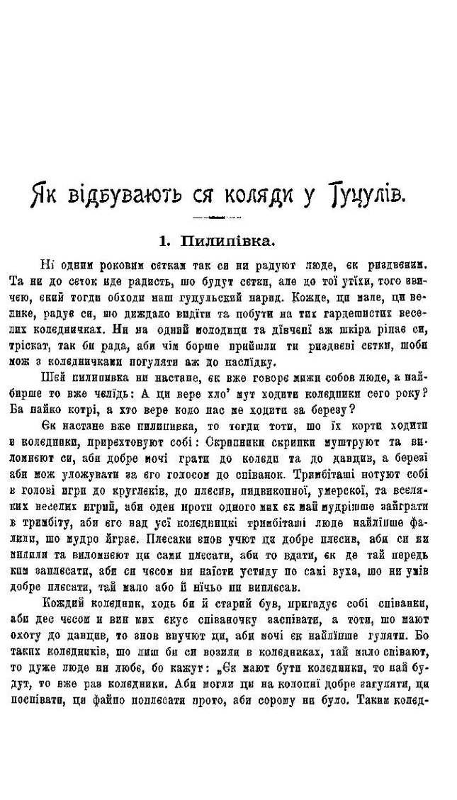 Колядки і щедрівки. Етнографічний збірник. Том 1