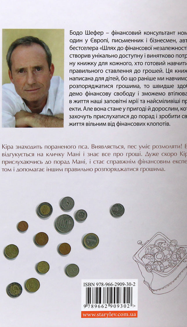 Пес на ім'я Мані, або Абетка грошей