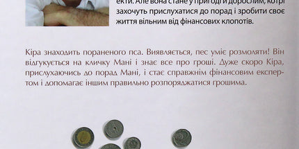 Пес на ім'я Мані, або Абетка грошей