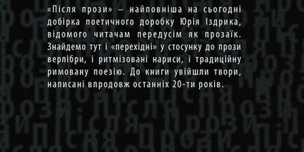 Після прози