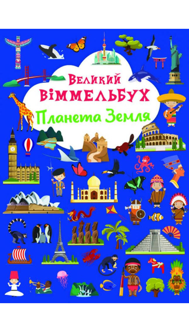 Великий Віммельбух "Планета Земля"