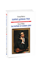 Портрет Доріана Грея/The picture of Dorian gray