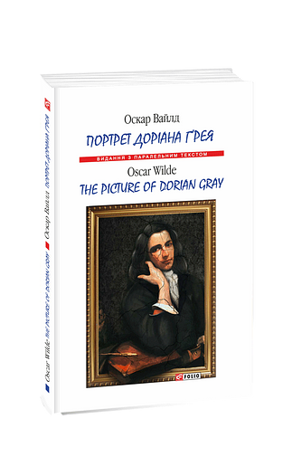 Портрет Доріана Грея/The picture of Dorian gray
