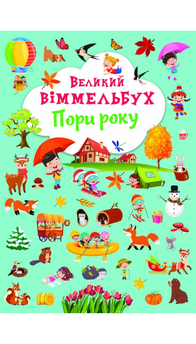 Великий Віммельбух "Пори року"